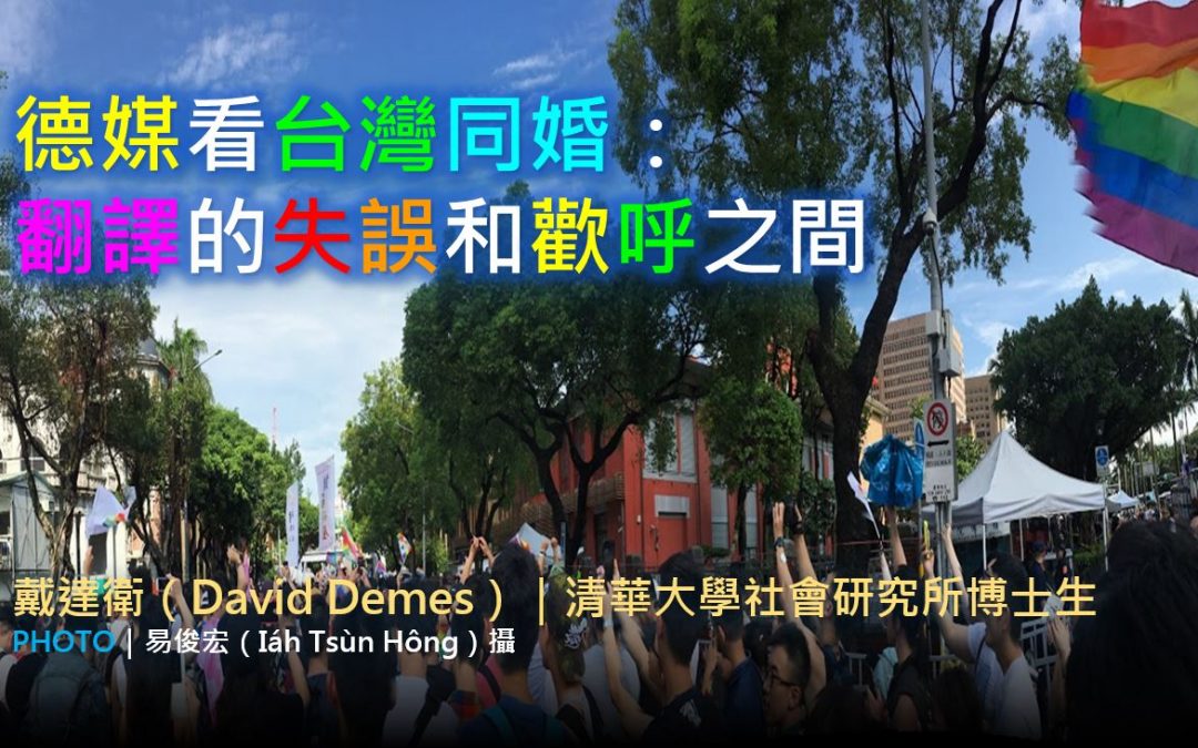 戴達衛｜德媒看台灣同婚：翻譯的失誤和歡呼之間