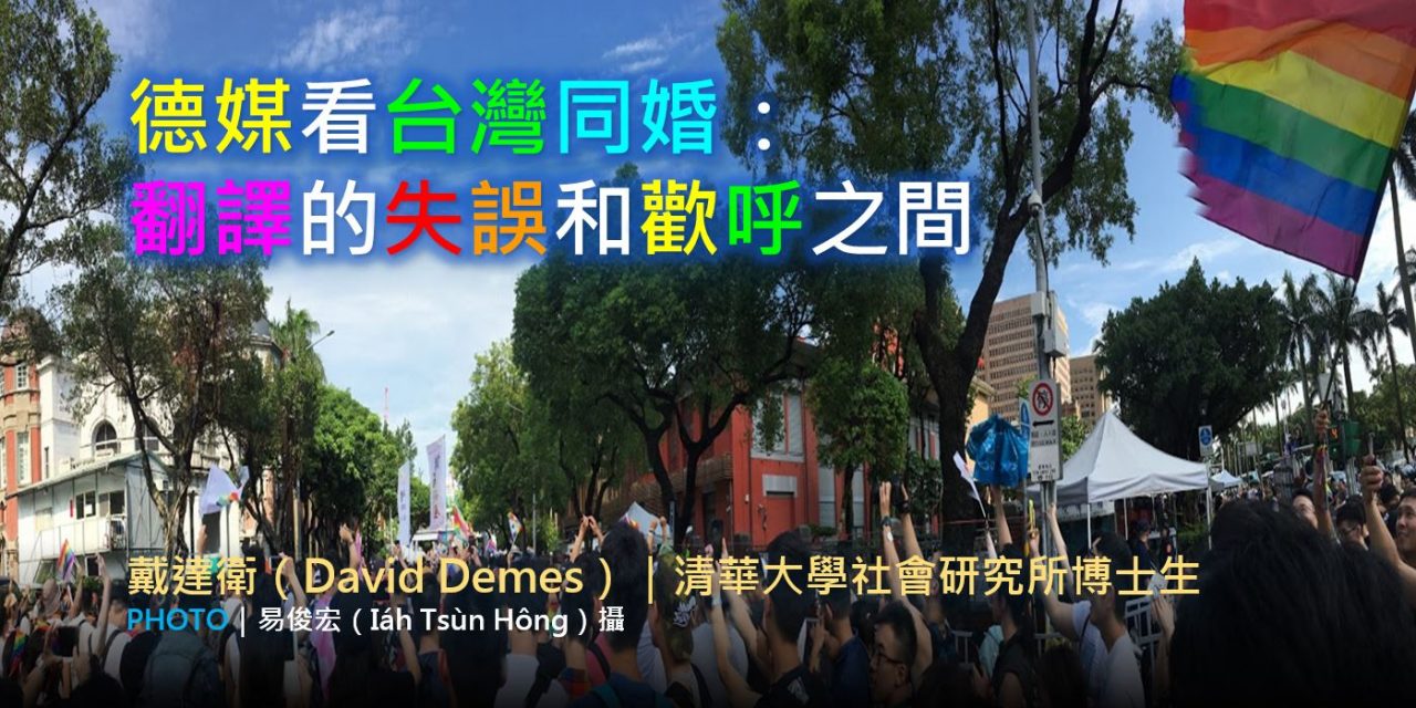 戴達衛｜德媒看台灣同婚：翻譯的失誤和歡呼之間
