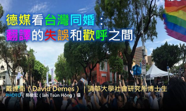 戴達衛｜德媒看台灣同婚：翻譯的失誤和歡呼之間