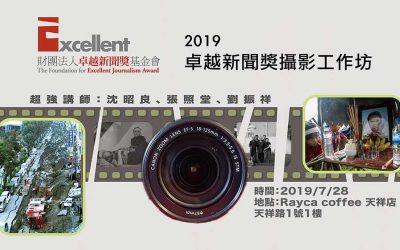 歡迎報名「2019卓越新聞獎攝影工作坊」！