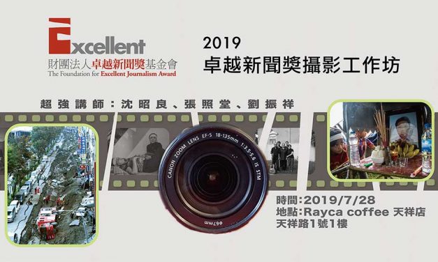 「2019卓越新聞獎攝影工作坊」活動剪影