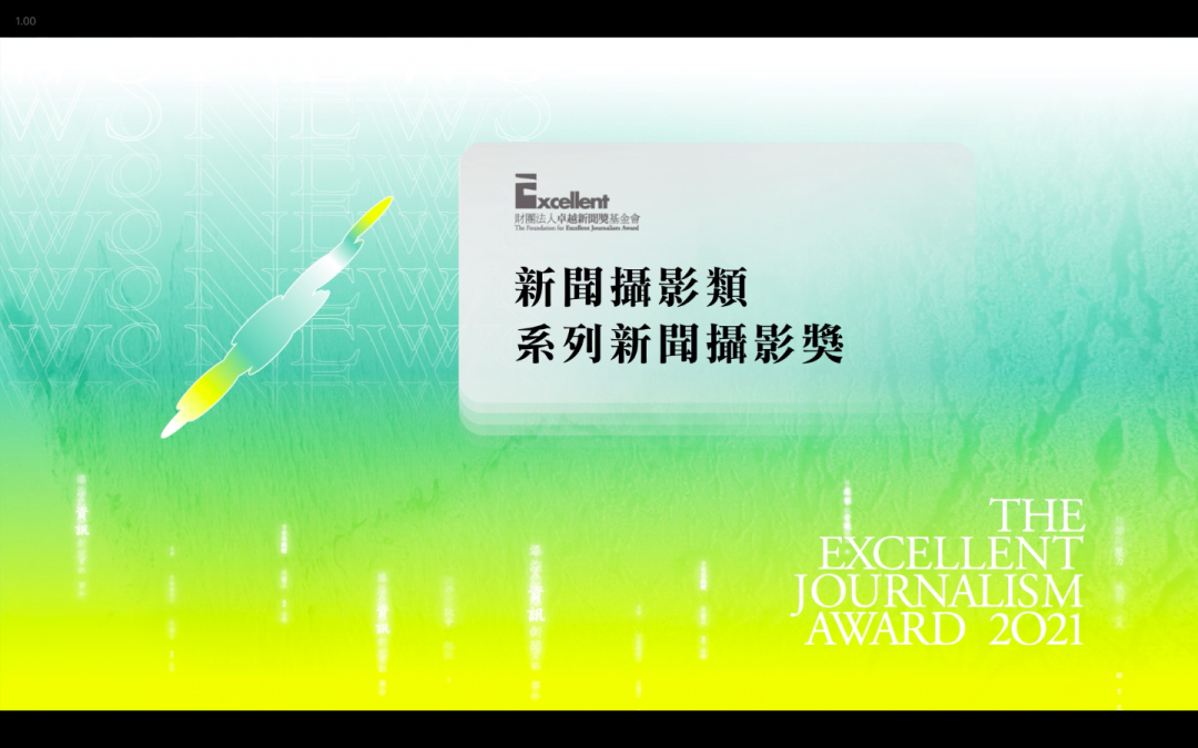 第二十屆卓越新聞獎｜新聞攝影類｜系列新聞攝影獎——現場紀錄