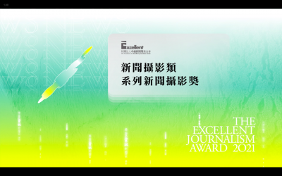 第二十屆卓越新聞獎｜新聞攝影類｜系列新聞攝影獎——現場紀錄