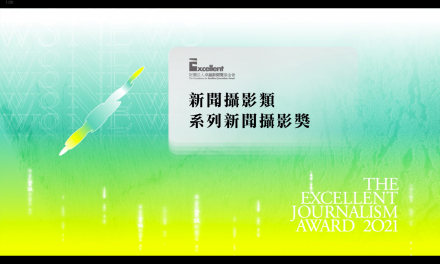 第二十屆卓越新聞獎｜新聞攝影類｜系列新聞攝影獎——現場紀錄