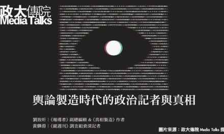 政大傳院Media Talks「輿論製造時代的政治記者與真相」（下）｜網軍如何帶動風向？黃驛淵解析政治網軍運作方式