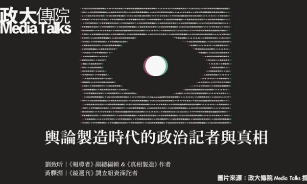 政大傳院Media Talks「輿論製造時代的政治記者與真相」（下）｜網軍如何帶動風向？黃驛淵解析政治網軍運作方式