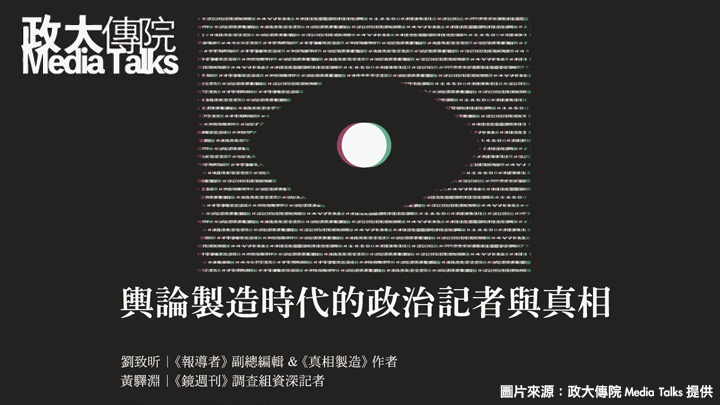 輿論製造時代的政治記者與真相