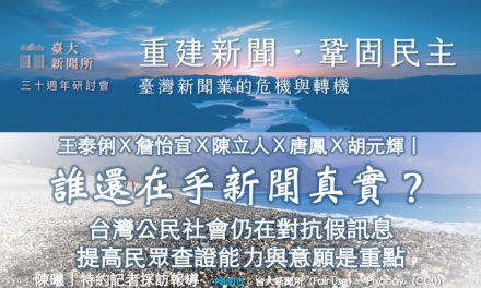 王泰俐Ｘ詹怡宜Ｘ陳立人Ｘ唐鳳Ｘ胡元輝｜誰還在乎新聞真實？台灣公民社會因應假訊息的努力以及未來展望