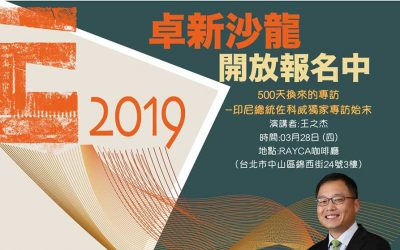 2019 卓新沙龍 第一場「500天換來的專訪 — 印尼總統佐科威獨家專訪始末」開始報名！