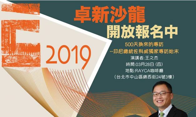 2019 卓新沙龍 第一場「500天換來的專訪 — 印尼總統佐科威獨家專訪始末」開始報名！