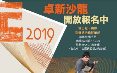 2019 卓新沙龍 第二場「從日報、網媒到雜誌的攝影筆記」開始報名！