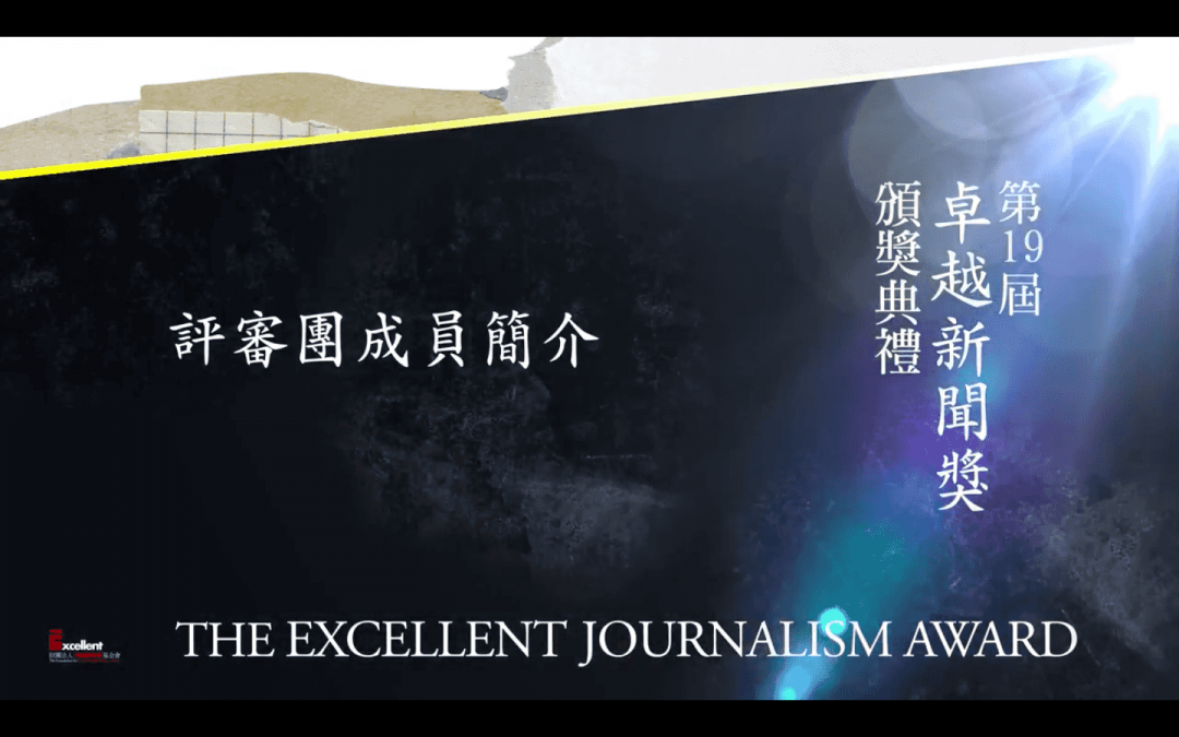 第十九屆卓越新聞獎｜評審團名單