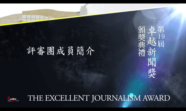 第十九屆卓越新聞獎｜評審團名單