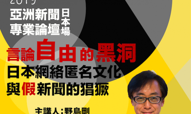 2019亞洲新聞專業論壇：日本場｜言論自由的黑洞！日本網絡匿名文化與假新聞的猖獗