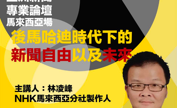 2019亞洲新聞專業論壇：馬來西亞場｜後馬哈迪時代下的新聞自由以及未來