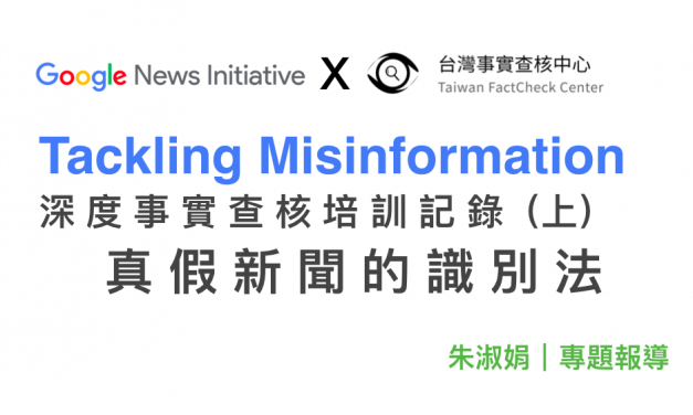 朱淑娟｜Google深度事實查核培訓記錄（上）——真假新聞的識別法