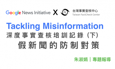 朱淑娟｜Google深度事實查核培訓記錄（下）——假新聞的防制對策
