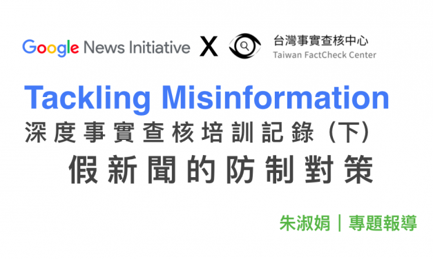 朱淑娟｜Google深度事實查核培訓記錄（下）——假新聞的防制對策
