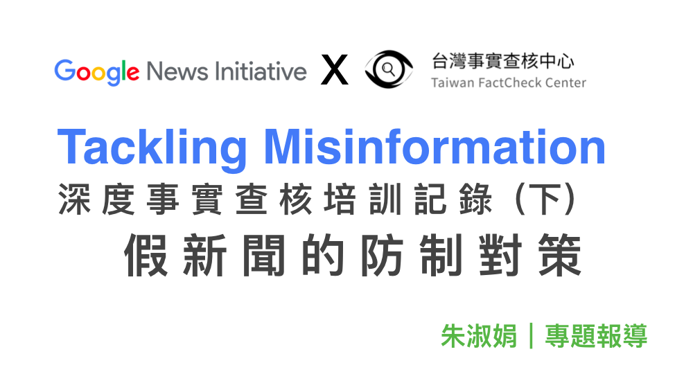 朱淑娟｜Google深度事實查核培訓記錄（下）——假新聞的防制對策