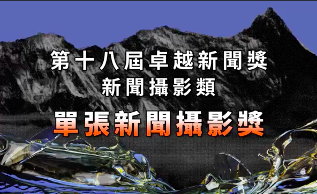 第十八屆卓越新聞獎｜新聞攝影類｜單張新聞攝影獎——現場紀錄