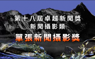 第十八屆卓越新聞獎｜新聞攝影類｜單張新聞攝影獎——現場紀錄