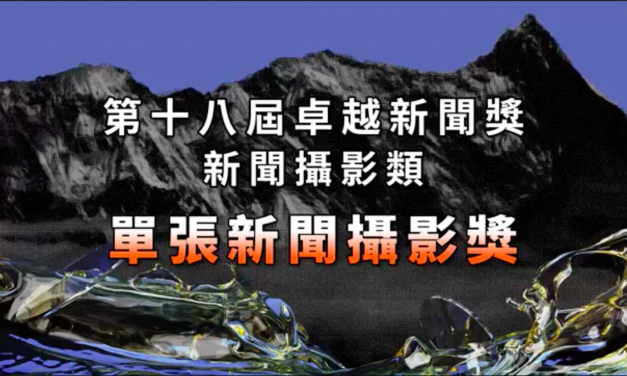 第十八屆卓越新聞獎｜新聞攝影類｜單張新聞攝影獎——現場紀錄