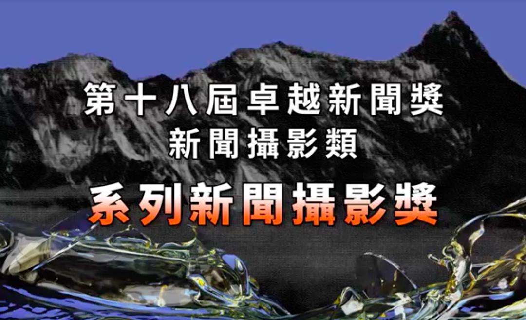 第十八屆卓越新聞獎｜新聞攝影類｜系列新聞攝影獎——現場紀錄