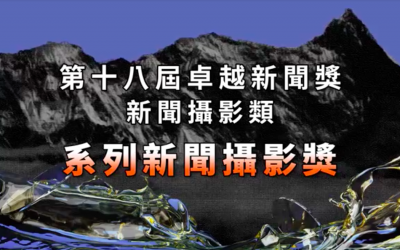 第十八屆卓越新聞獎｜新聞攝影類｜系列新聞攝影獎——現場紀錄