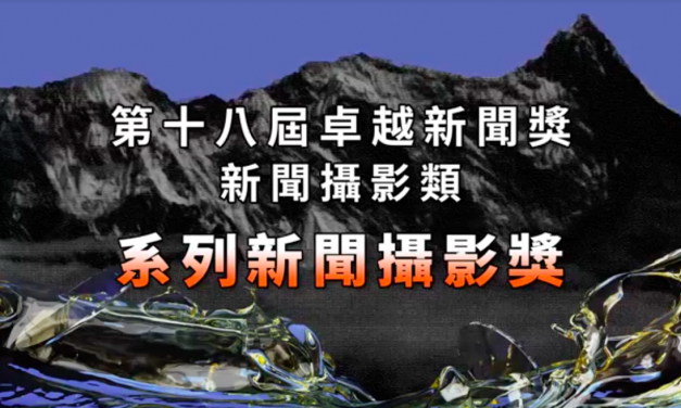 第十八屆卓越新聞獎｜新聞攝影類｜系列新聞攝影獎——現場紀錄