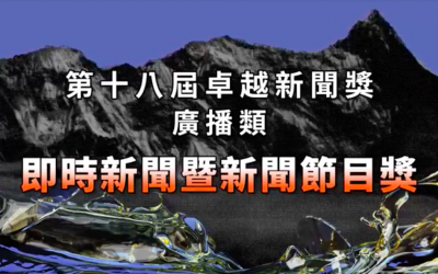 第十八屆卓越新聞獎｜廣播類｜即時新聞暨新聞節目獎——現場紀錄