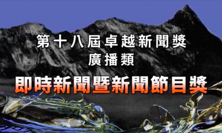 第十八屆卓越新聞獎｜廣播類｜即時新聞暨新聞節目獎——現場紀錄