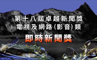 第十八屆卓越新聞獎｜電視及網路（影音）類｜即時新聞獎——現場紀錄