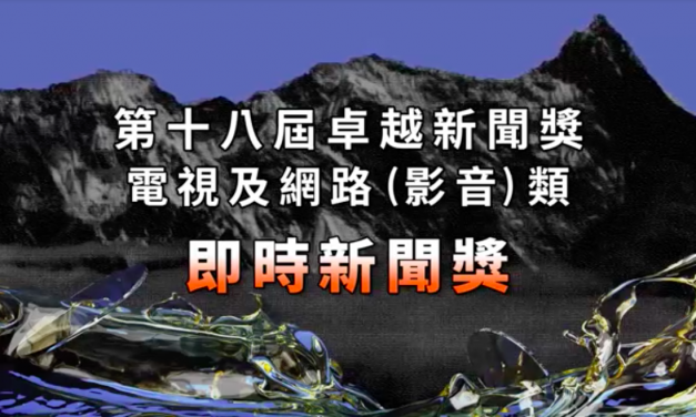 第十八屆卓越新聞獎｜電視及網路（影音）類｜即時新聞獎——現場紀錄