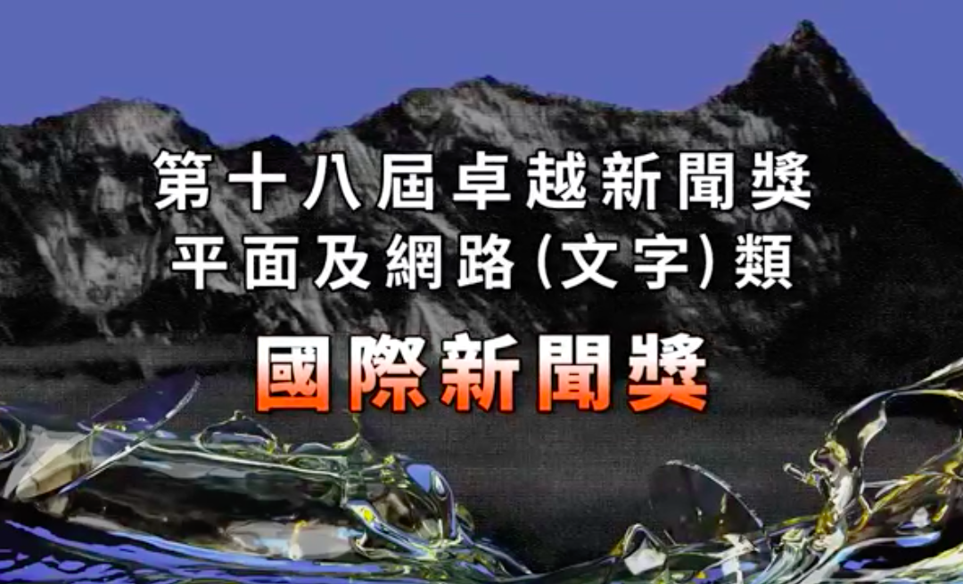 第十八屆卓越新聞獎｜平面及網路（文字）類｜國際新聞獎——現場紀錄