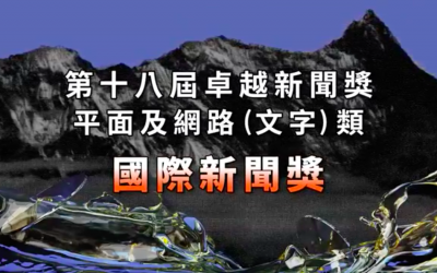 第十八屆卓越新聞獎｜平面及網路（文字）類｜國際新聞獎——現場紀錄