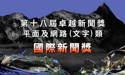 第十八屆卓越新聞獎｜平面及網路（文字）類｜國際新聞獎——現場紀錄