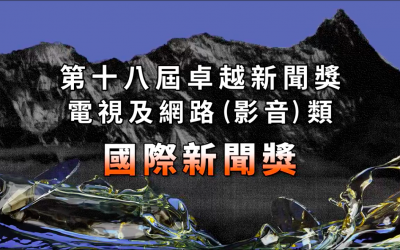 第十八屆卓越新聞獎｜電視及網路（影音）類｜國際新聞獎——現場紀錄