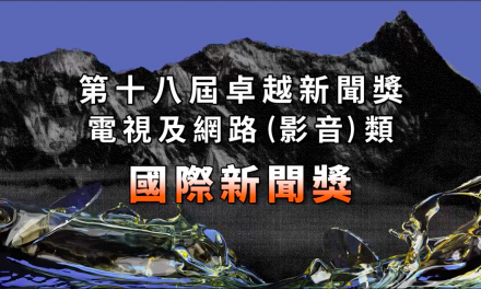 第十八屆卓越新聞獎｜電視及網路（影音）類｜國際新聞獎——現場紀錄