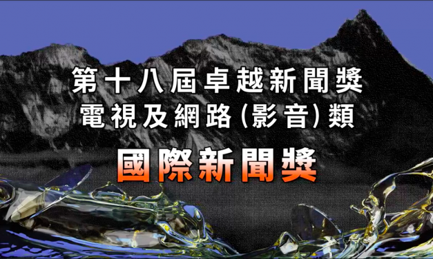 第十八屆卓越新聞獎｜電視及網路（影音）類｜國際新聞獎——現場紀錄