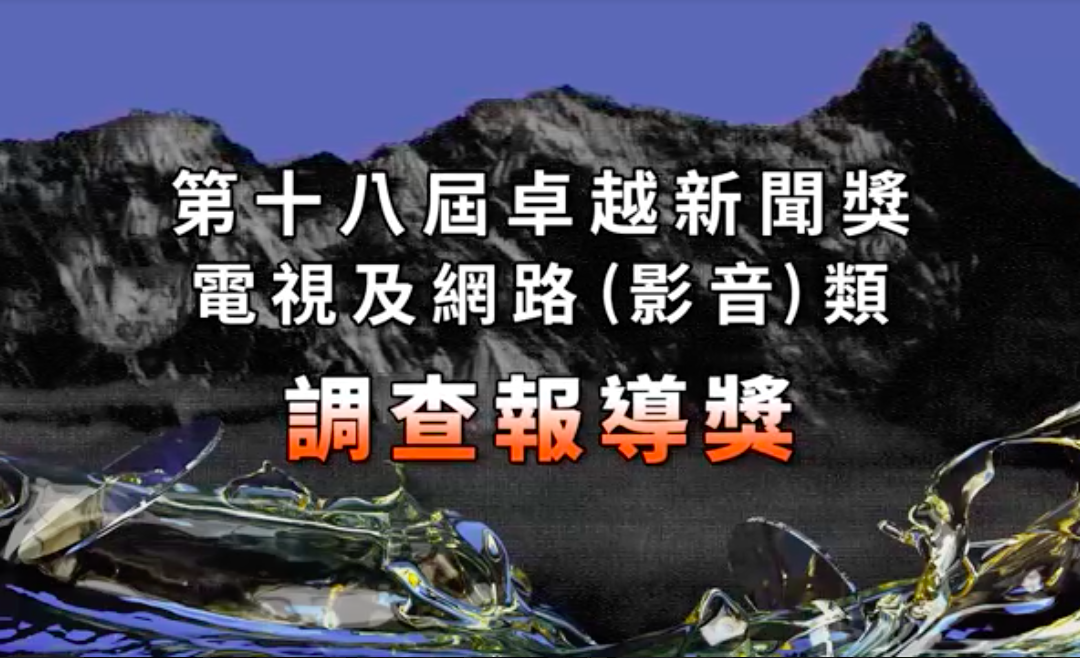 第十八屆卓越新聞獎｜電視及網路（影音）類｜調查報導獎——現場紀錄