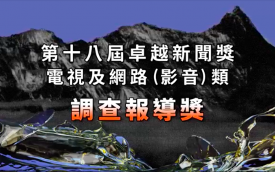 第十八屆卓越新聞獎｜電視及網路（影音）類｜調查報導獎——現場紀錄