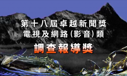 第十八屆卓越新聞獎｜電視及網路（影音）類｜調查報導獎——現場紀錄