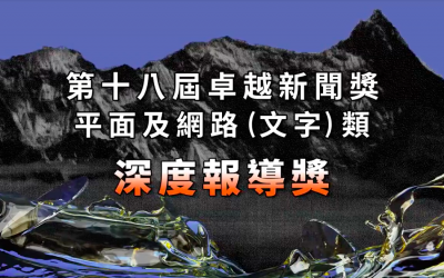 第十八屆卓越新聞獎｜平面及網路（文字）類｜深度報導獎——現場紀錄