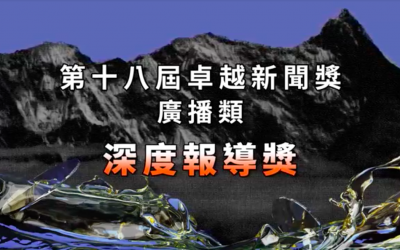 第十八屆卓越新聞獎｜廣播類｜深度報導獎——現場紀錄