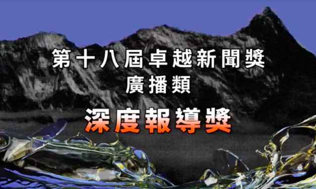 第十八屆卓越新聞獎｜廣播類｜深度報導獎——現場紀錄