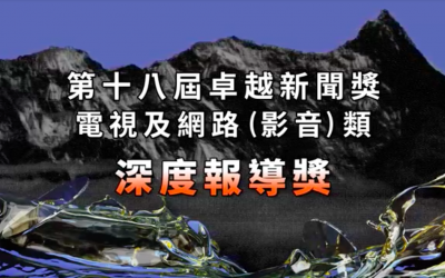 第十八屆卓越新聞獎｜電視及網路（影音）類｜深度報導獎——現場紀錄