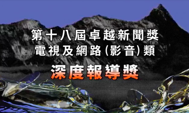 第十八屆卓越新聞獎｜電視及網路（影音）類｜深度報導獎——現場紀錄