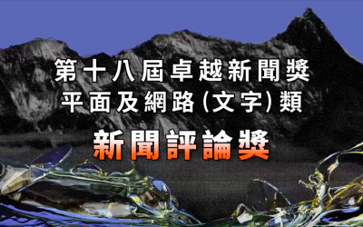 第十八屆卓越新聞獎｜平面及網路（文字）類｜新聞評論獎——現場紀錄