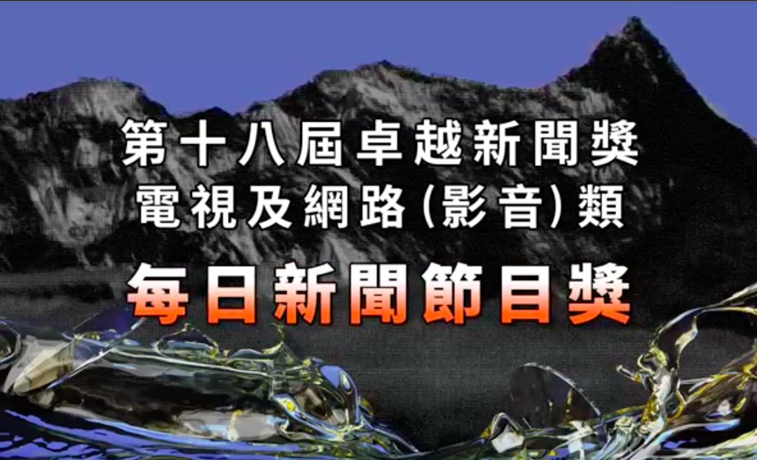 第十八屆卓越新聞獎｜電視及網路（影音）類｜每日新聞節目獎——現場紀錄