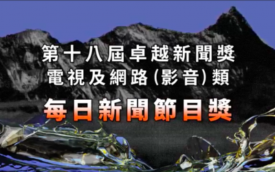 第十八屆卓越新聞獎｜電視及網路（影音）類｜每日新聞節目獎——現場紀錄